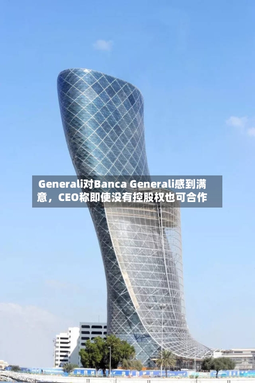 Generali对Banca Generali感到满意，CEO称即使没有控股权也可合作-第3张图片