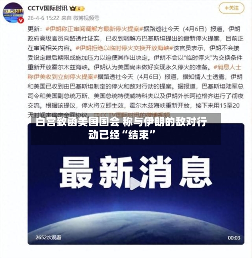 白宫致函美国国会 称与伊朗的敌对行动已经“结束	”-第3张图片