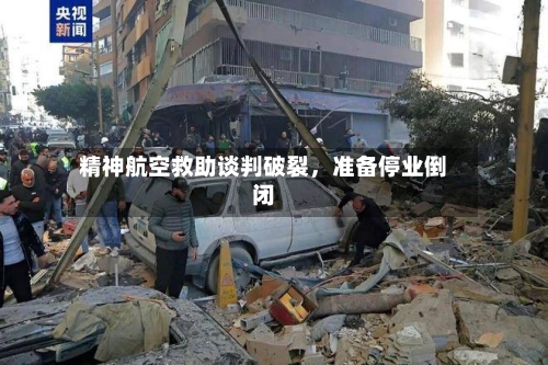 精神航空救助谈判破裂，准备停业倒闭-第2张图片