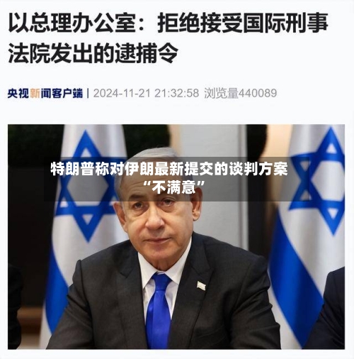 特朗普称对伊朗最新提交的谈判方案“不满意	”-第3张图片