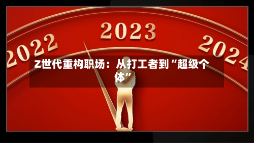 Z世代重构职场：从打工者到“超级个体”-第2张图片