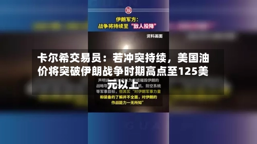 卡尔希交易员：若冲突持续，美国油价将突破伊朗战争时期高点至125美元以上-第3张图片