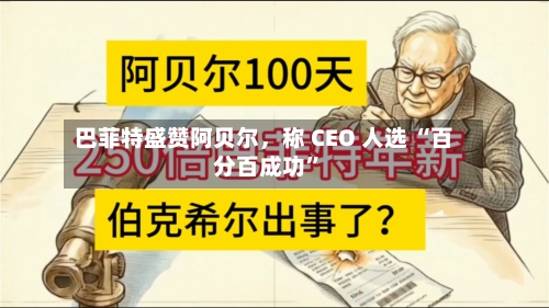 巴菲特盛赞阿贝尔，称 CEO 人选 “百分百成功”-第3张图片