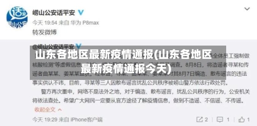 山东各地区最新疫情通报(山东各地区最新疫情通报今天)
