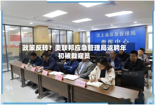 政策反转?美联邦应急管理局返聘年初被裁雇员-第3张图片
