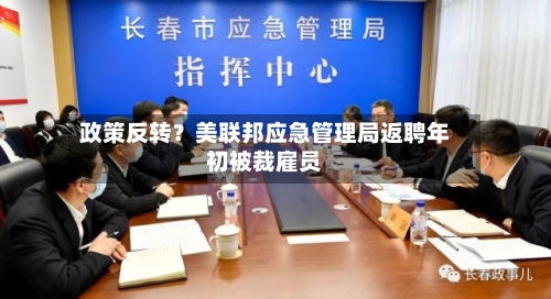 政策反转?美联邦应急管理局返聘年初被裁雇员-第2张图片