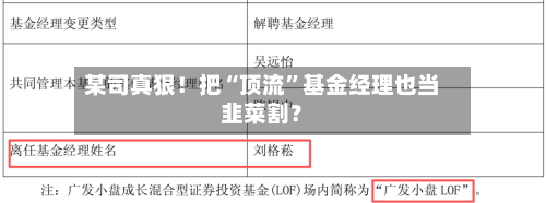 某司真狠！把“顶流”基金经理也当韭菜割？-第3张图片