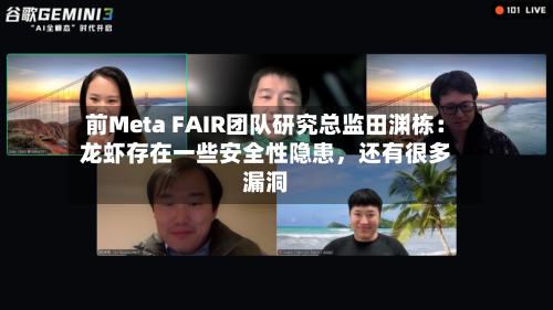 前Meta FAIR团队研究总监田渊栋：龙虾存在一些安全性隐患	，还有很多漏洞-第2张图片