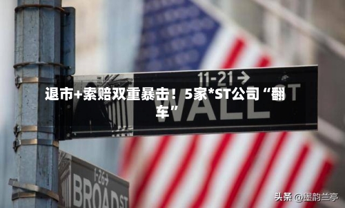 退市+索赔双重暴击！5家*ST公司“翻车”-第3张图片