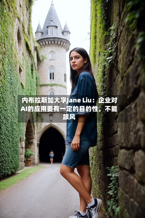 内布拉斯加大学Jane Liu：企业对AI的应用要有一定的目的性	，不能跟风-第3张图片