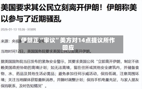 伊朗正“审议”美方对14点提议所作回应-第2张图片