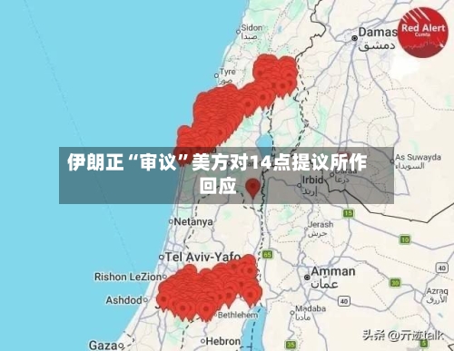 伊朗正“审议	”美方对14点提议所作回应-第3张图片
