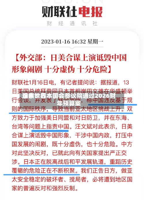 远东世界
观察:日本国会参议院通过2026财年预算案-第2张图片