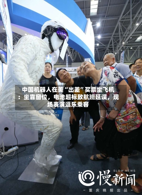 中国机器人在美“出差	”买票坐飞机：坐靠窗位，电池超标致航班延误	，现场表演逗乐乘客-第2张图片
