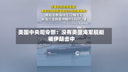 美国中央司令部:没有美国海军舰艇被伊朗击中-第2张图片