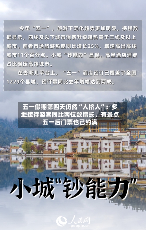 五一假期第四天仍然“人挤人”：多地接待游客同比两位数增长，有景点五一后门票也已约满-第2张图片