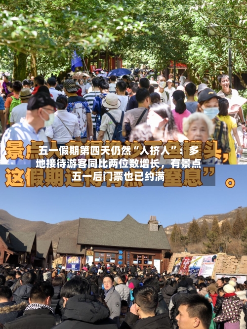 五一假期第四天仍然“人挤人”：多地接待游客同比两位数增长	，有景点五一后门票也已约满-第3张图片