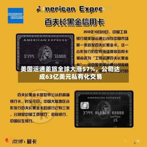 美国运通差旅全球大涨57%	，公司达成63亿美元私有化交易-第3张图片