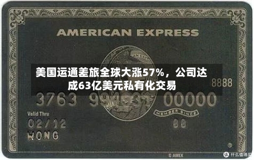 美国运通差旅全球大涨57%	，公司达成63亿美元私有化交易-第2张图片