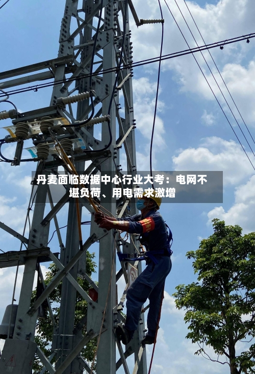 丹麦面临数据中心行业大考：电网不堪负荷、用电需求激增-第3张图片