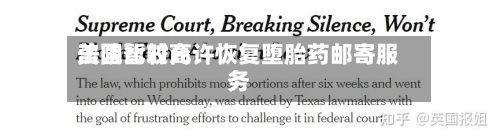 美国比较高
法院暂时允许恢复堕胎药邮寄服务-第3张图片
