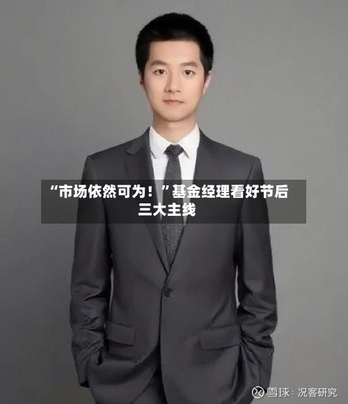 “市场依然可为！”基金经理看好节后三大主线-第2张图片