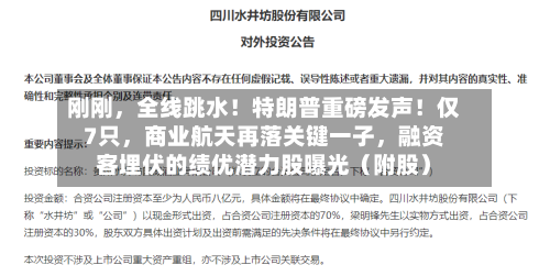 刚刚，全线跳水！特朗普重磅发声！仅7只	，商业航天再落关键一子，融资客埋伏的绩优潜力股曝光（附股）-第3张图片