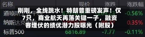 刚刚，全线跳水！特朗普重磅发声！仅7只，商业航天再落关键一子	，融资客埋伏的绩优潜力股曝光（附股）-第2张图片