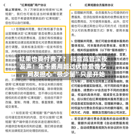 红果也要付费了？ 抖音高管深夜发声！年卡费用超过优酷爱奇艺，网友担心“极少量”只是开始-第3张图片