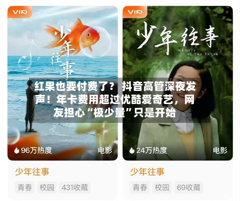 红果也要付费了？ 抖音高管深夜发声！年卡费用超过优酷爱奇艺，网友担心“极少量	”只是开始-第2张图片
