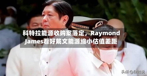 科特拉能源收购案落定	，Raymond James看好戴文能源缩小估值差距-第3张图片