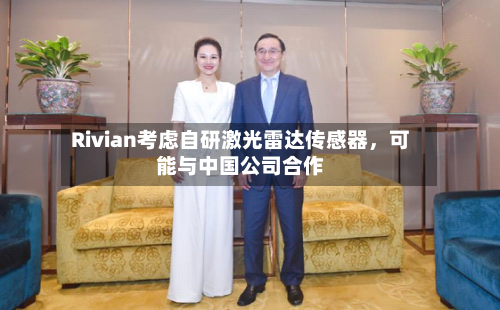 Rivian考虑自研激光雷达传感器	，可能与中国公司合作-第2张图片