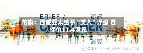 花旗：百威亚太给予“买入”评级 目标价11.4港元-第3张图片