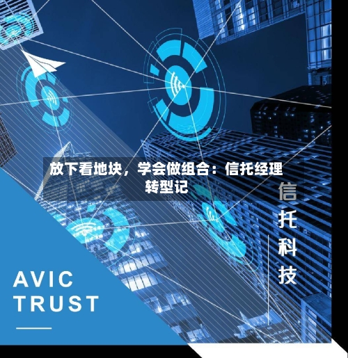 放下看地块，学会做组合：信托经理转型记-第3张图片
