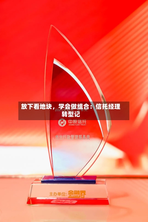 放下看地块，学会做组合：信托经理转型记-第2张图片