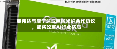 英伟达与康宁达成巨额光纤合作协议，或将改写AI行业格局-第3张图片