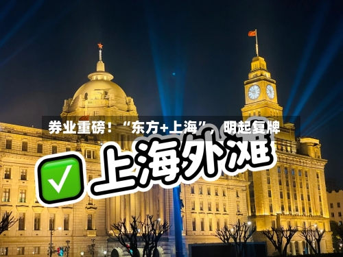券业重磅！“东方+上海”	，明起复牌-第3张图片