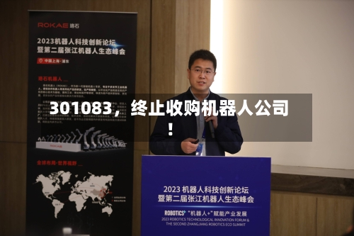 301083	，终止收购机器人公司！-第2张图片