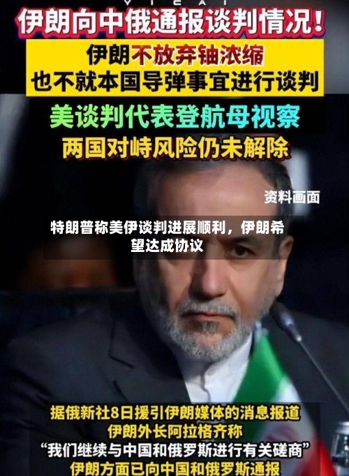 特朗普称美伊谈判进展顺利	，伊朗希望达成协议-第3张图片