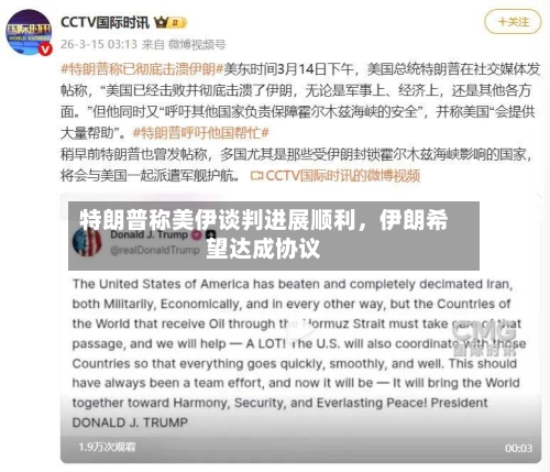 特朗普称美伊谈判进展顺利，伊朗希望达成协议-第2张图片