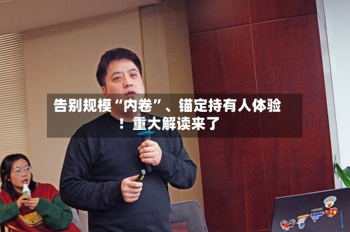 告别规模“内卷”、锚定持有人体验！重大解读来了-第2张图片