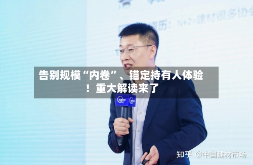 告别规模“内卷”	、锚定持有人体验！重大解读来了-第3张图片