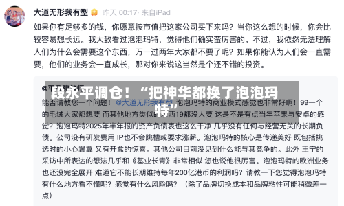 段永平调仓！“把神华都换了泡泡玛特”-第2张图片