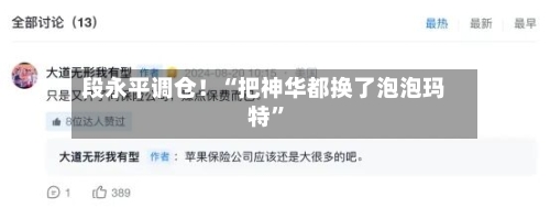 段永平调仓！“把神华都换了泡泡玛特”-第3张图片