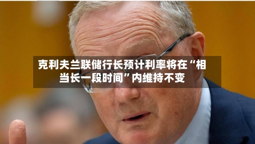 克利夫兰联储行长预计利率将在“相当长一段时间”内维持不变-第2张图片