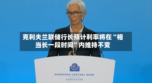 克利夫兰联储行长预计利率将在“相当长一段时间”内维持不变-第3张图片