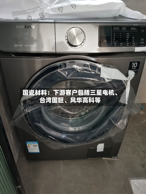 国瓷材料：下游客户包括三星电机、台湾国巨、风华高科等-第2张图片