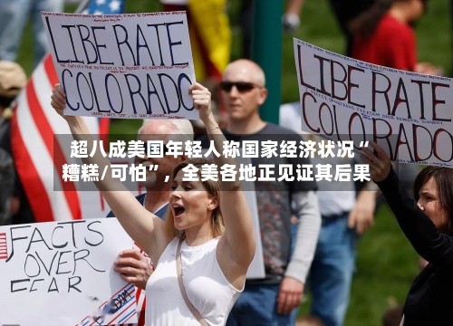 超八成美国年轻人称国家经济状况“糟糕/可怕”，全美各地正见证其后果-第3张图片