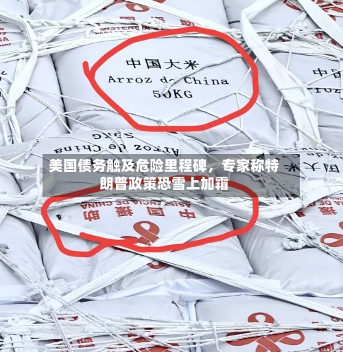 美国债务触及危险里程碑，专家称特朗普政策恐雪上加霜-第3张图片