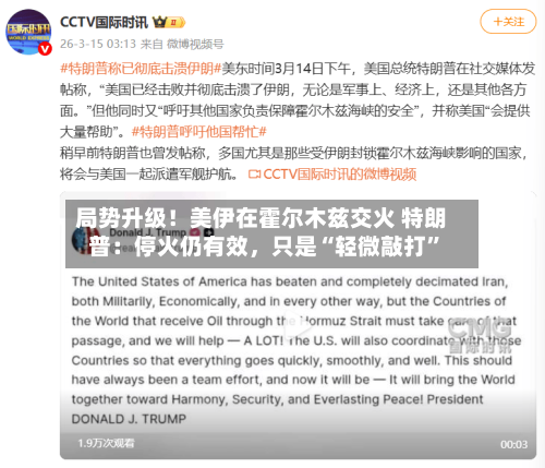 局势升级！美伊在霍尔木兹交火 特朗普：停火仍有效，只是“轻微敲打	”-第3张图片
